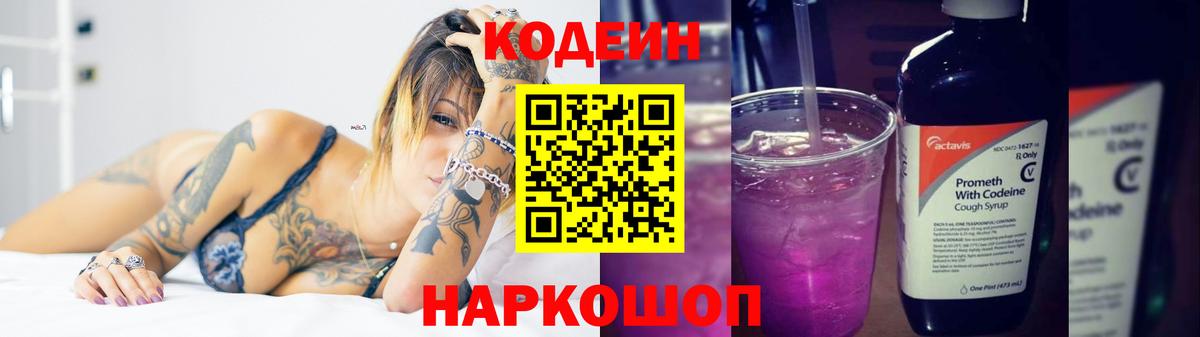 Codein Purple Drank  Вход с VPN  Можайск 